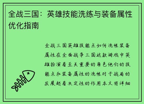 全战三国：英雄技能洗练与装备属性优化指南