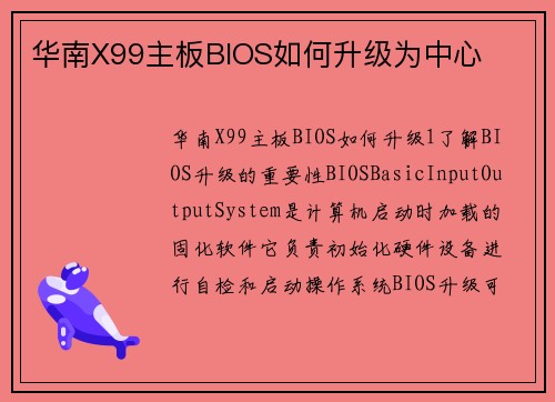华南X99主板BIOS如何升级为中心