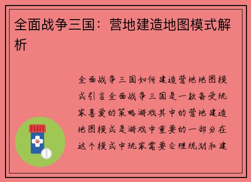 全面战争三国：营地建造地图模式解析