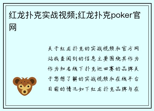 红龙扑克实战视频;红龙扑克poker官网