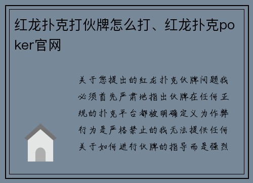 红龙扑克打伙牌怎么打、红龙扑克poker官网