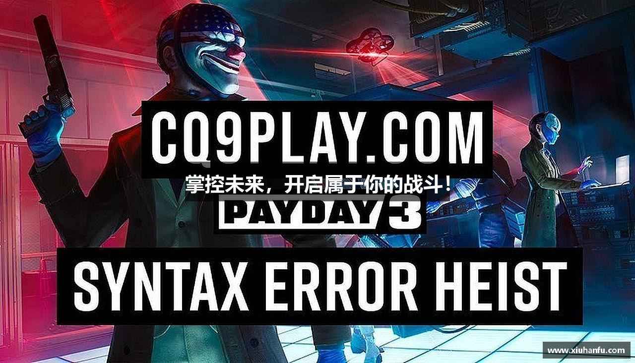 掌控未来，开启属于你的战斗！